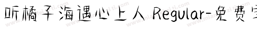 听橘子海遇心上人 Regular字体转换